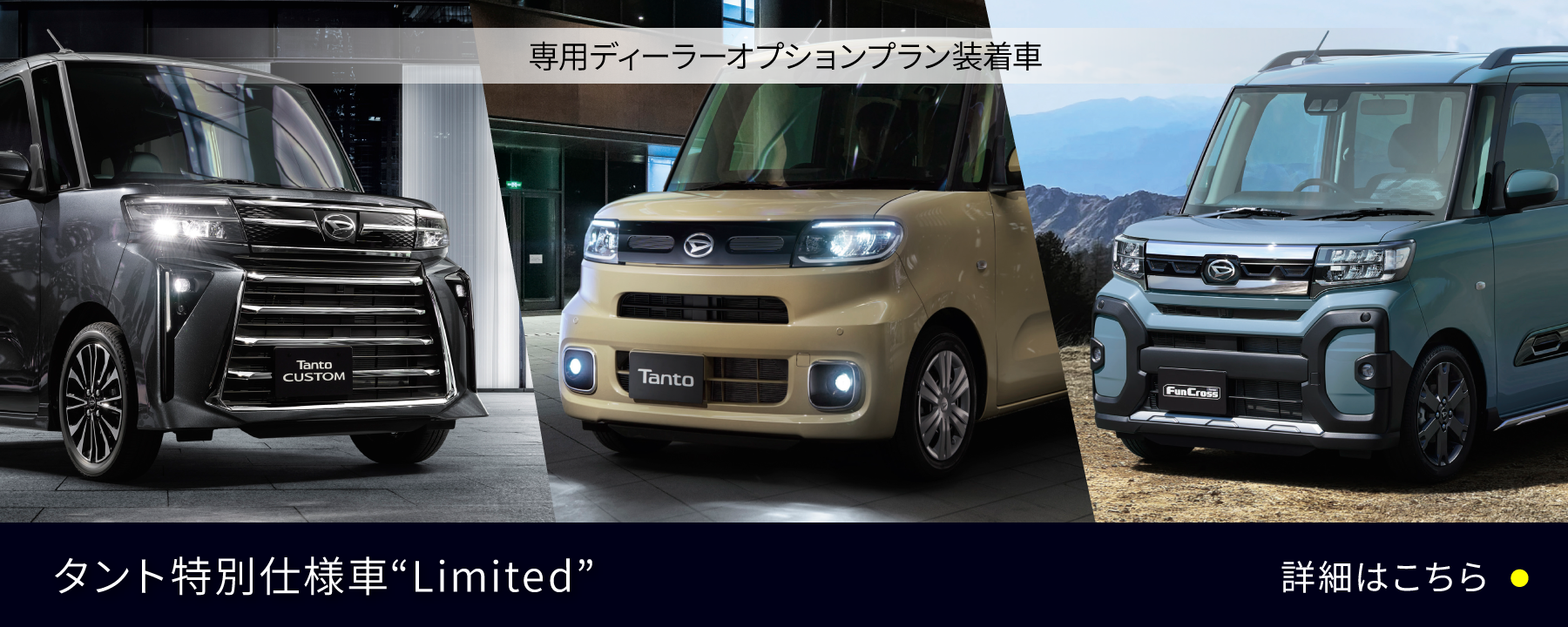 専用ディーラーオプションプラン装着車　タント特別仕様車“Limited”　詳細はこちら